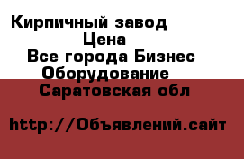Кирпичный завод ”TITAN DHEX1350”  › Цена ­ 32 000 000 - Все города Бизнес » Оборудование   . Саратовская обл.